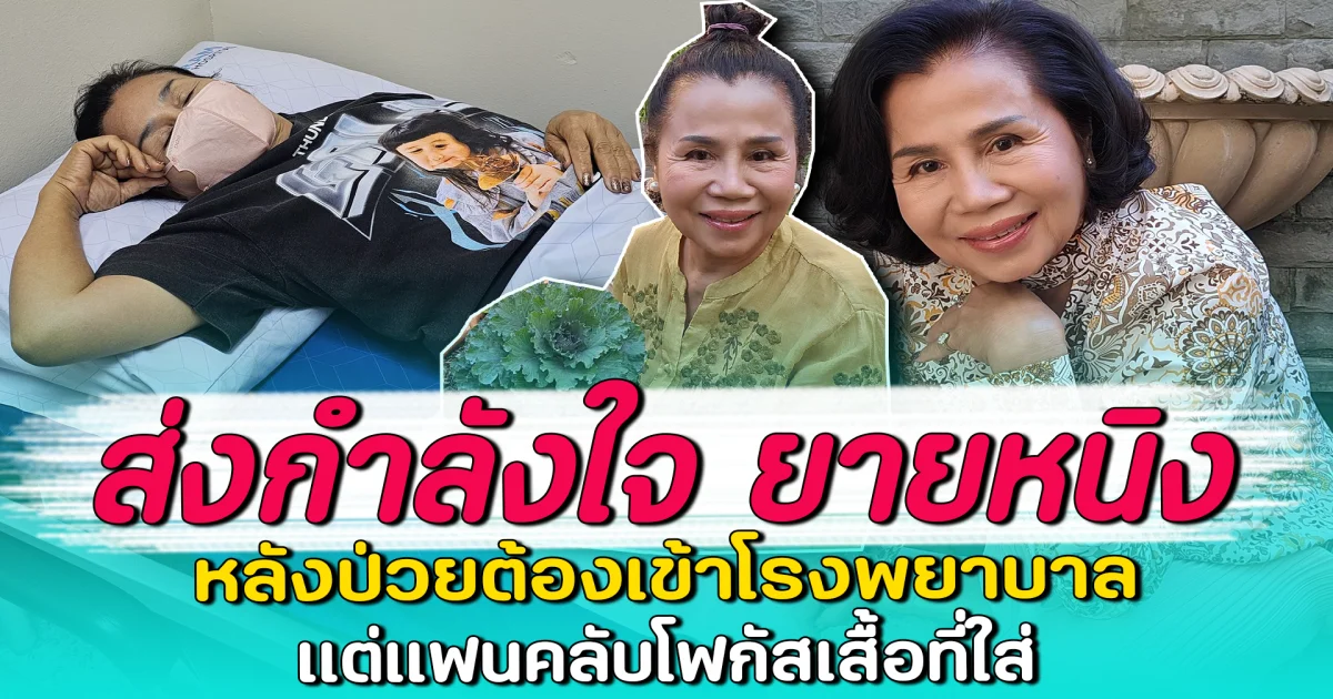 ส่งกำลังใจ ยายหนิง หลังป่วยต้องเข้าโรงพยาบาล แต่แฟนคลับโฟกัสเสื้อที่ใส่