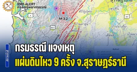 กรมธรณี แจงเหตุ แผ่นดินไหว 9 ครั้ง ที่ จ.สุราษฎร์ธานี