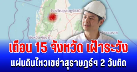 สะเทือนถี่ยิบ! แผ่นดินไหวเขย่าสุราษฎร์ฯ 2 วันติด นักวิชาการเตือน 15 จังหวัด เฝ้าระวังผลกระทบ