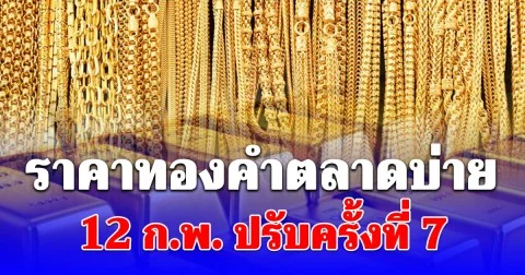 ราคาทองคำตลาดบ่าย 12 ก.พ. ปรับครั้งที่ 7