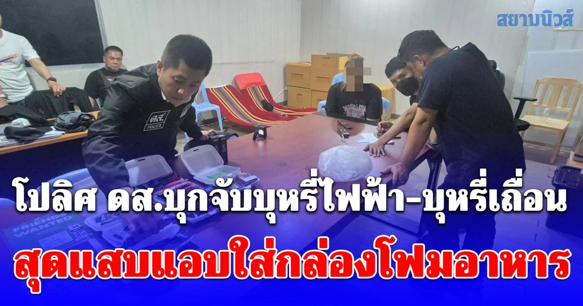 ไม่รอดสายตา! โปลิศ ดส.บุกจับบุหรี่ไฟฟ้า-บุหรี่เถื่อน สุดแสบแอบใส่กล่องโฟมอาหารตามสั่งส่งลูกค้า ของกลางเพียบ