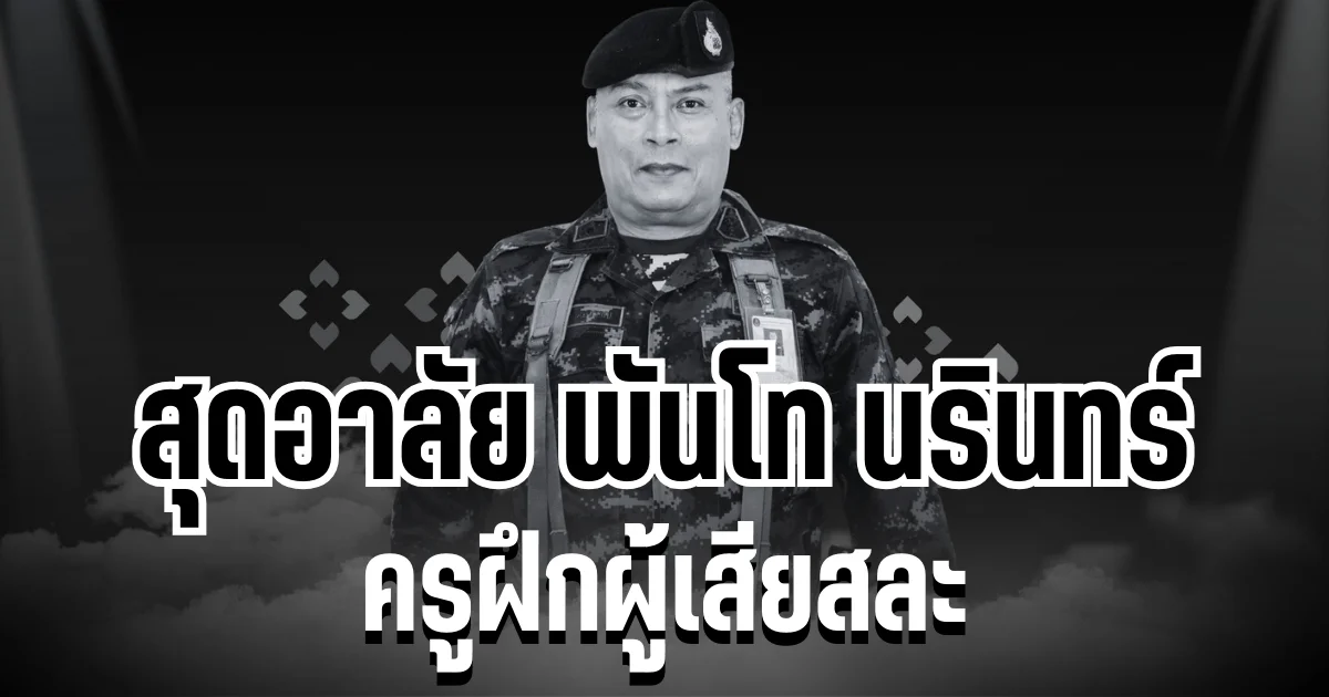สุดอาลัย พันโท นรินทร์ ดวงสุวรรณ ครูฝึกผู้เสียสละ