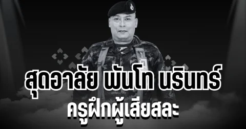 สุดอาลัย พันโท นรินทร์ ดวงสุวรรณ ครูฝึกผู้เสียสละ
