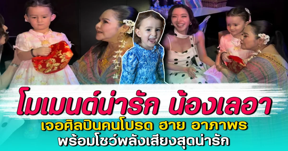 โมเมนต์น่ารัก น้องเลอา เจอศิลปินคนโปรด ฮาย อาภาพร พร้อมโชว์พลังเสียงสุดน่ารัก