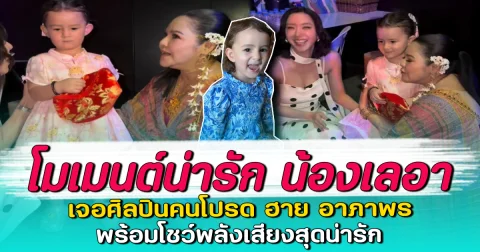 โมเมนต์น่ารัก น้องเลอา เจอศิลปินคนโปรด ฮาย อาภาพร พร้อมโชว์พลังเสียงสุดน่ารัก