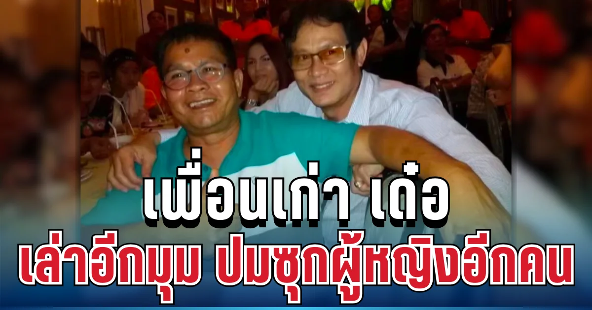 เพื่อนเก่า เด๋อ ดอกสะเดา เล่าอีกมุม ปมซุกหญิงอีกคน คบซ้อน ปู กนกวรรณ