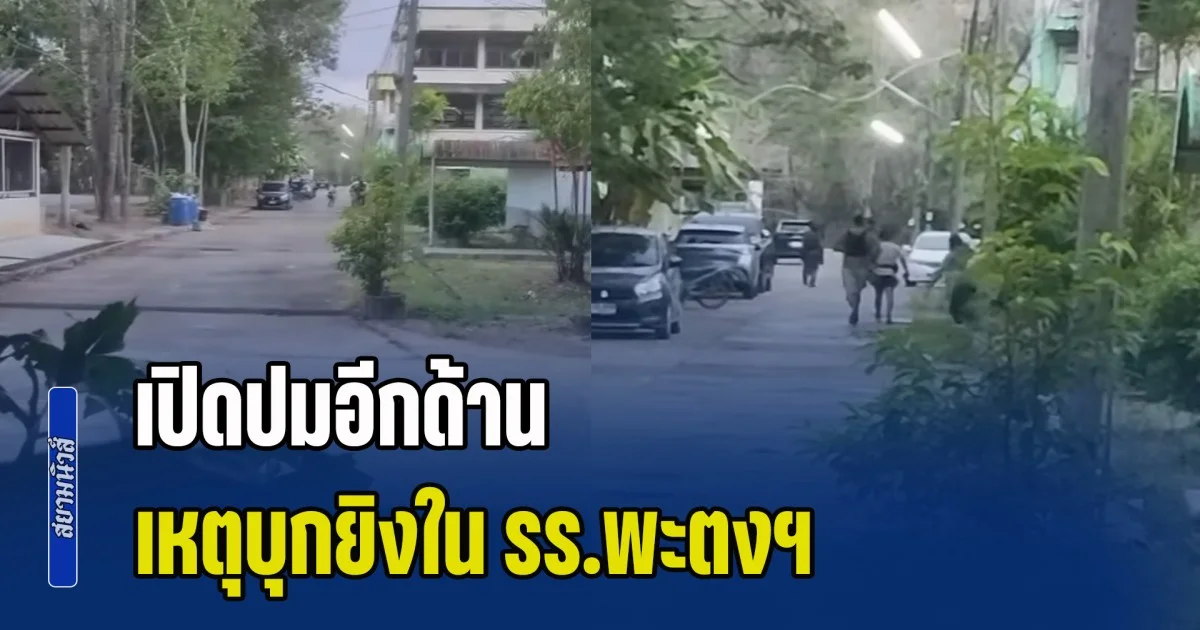 เปิดปมอีกด้าน เหตุบุกยิงใน รร.พะตงฯ จนนำไปสู่ความสูญเสีย