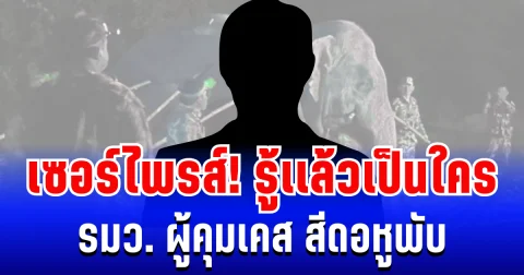 เซอร์ไพรส์มาก! รู้เเล้วเป็นใคร รมว. ผู้คุมเคส สีดอหูพับ