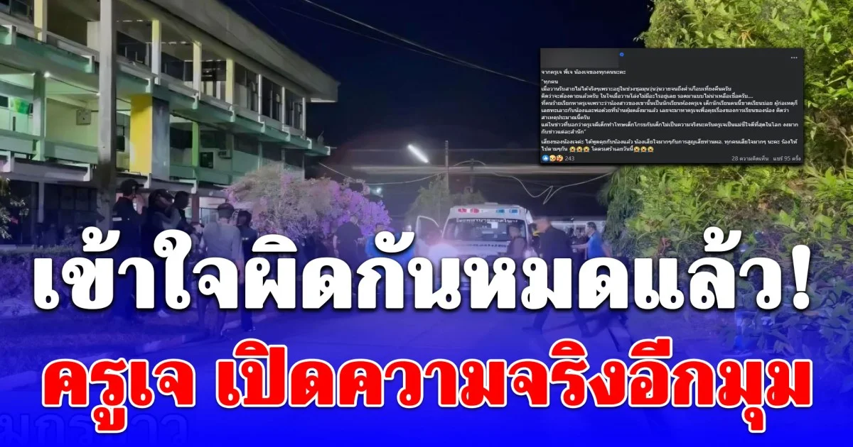 เข้าใจผิดกันหมดแล้ว! ครูเจ เปิดความจริงอีกมุม หลังหนุ่ม 18 ต้องการเจอตัว