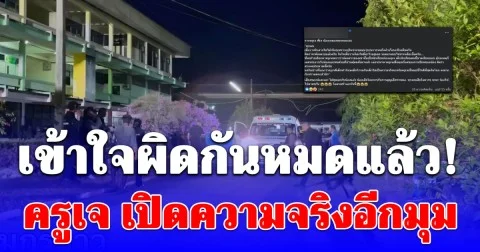 เข้าใจผิดกันหมดแล้ว! ครูเจ เปิดความจริงอีกมุม หลังหนุ่ม 18 ต้องการเจอตัว