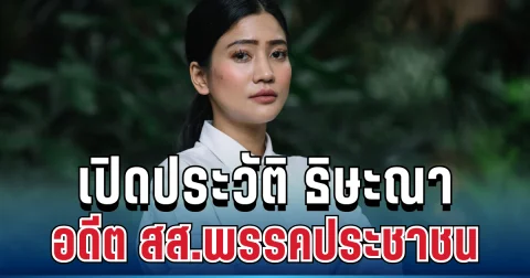 โปรไฟล์แน่น! เปิดประวัติ ธิษะณา ชุณหะวัณ อดีต สส.พรรคประชาชน หลานอดีตนายกฯ
