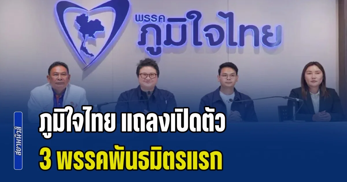 ด่วน! ภูมิใจไทย แถลงเปิดตัว 3 พรรคพันธมิตรแรก ดัน อนุทิน นั่งนายกฯ รอบสอง