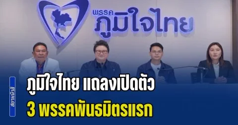 ด่วน! ภูมิใจไทย แถลงเปิดตัว 3 พรรคพันธมิตรแรก ดัน อนุทิน นั่งนายกฯ รอบสอง