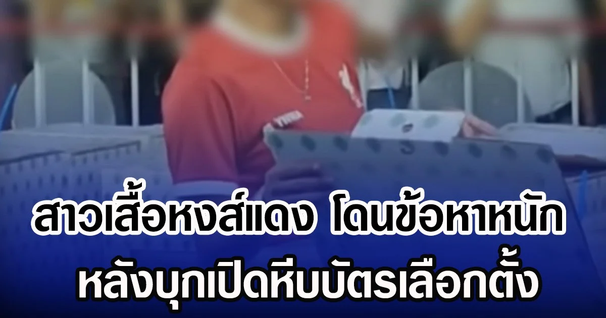 สาวเสื้อหงส์แดง โดนข้อหาหนัก หลังบุกเปิดหีบบัตรเลือกตั้ง