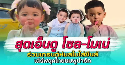 สุดเอ็นดู โซล-โมเน่ ร่วมเทรนด์ห่มสไบใส่ยีนส์ เสิร์ฟลุคไทยชมพูน่ารัก