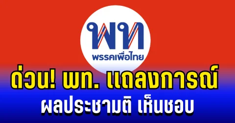 ด่วน! พรรคเพื่อไทย เเถลงการณ์  ผลประชามติ เห็นชอบ