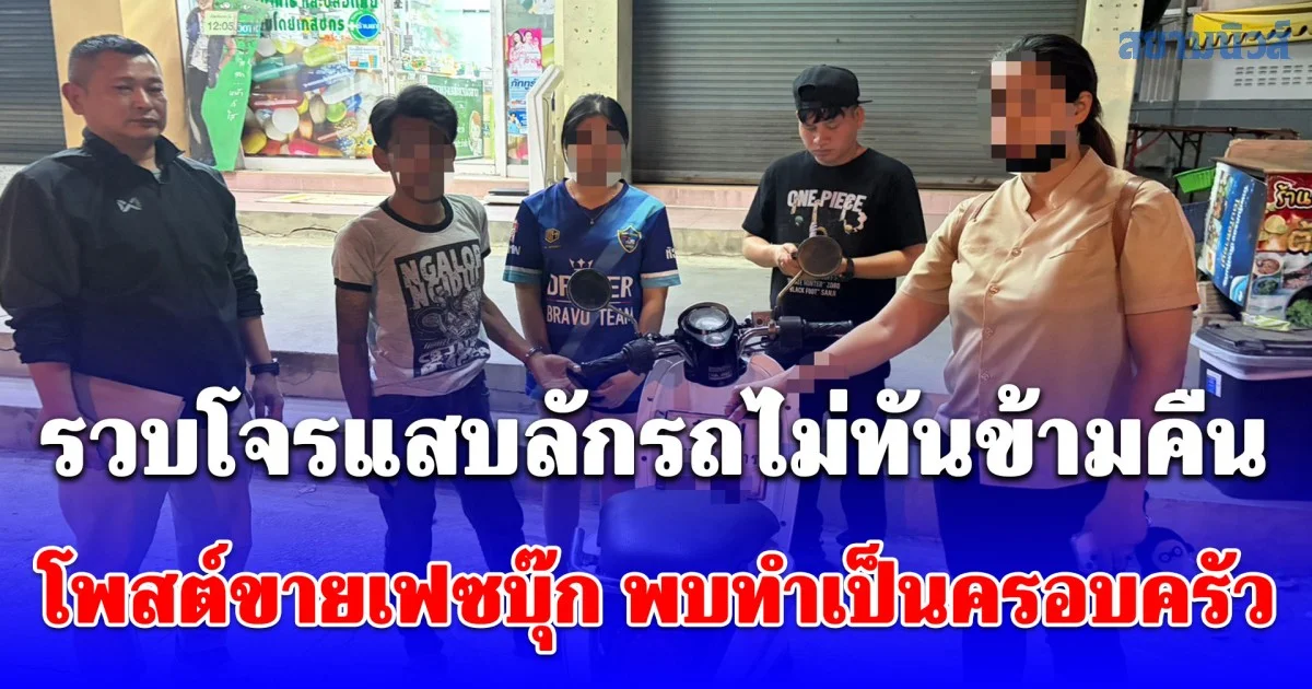 รวบโจรแสบลักรถไม่ทันข้ามคืน โพสต์ขายเฟซบุ๊ก พบทำเป็นครอบครัว