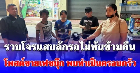 รวบโจรแสบลักรถไม่ทันข้ามคืน โพสต์ขายเฟซบุ๊ก พบทำเป็นครอบครัว