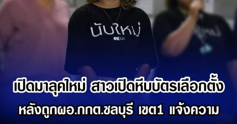 เปิดมาลุคใหม่ สาวเปิดหีบบัตรเลือกตั้ง หลังถูกผอ.กกต.ชลบุรี แจ้งความ