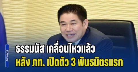 ธรรมนัส เคลื่อนไหวแล้ว หลังภูมิใจไทย แถลงเปิดตัว 3 พรรคพันธมิตรแรก