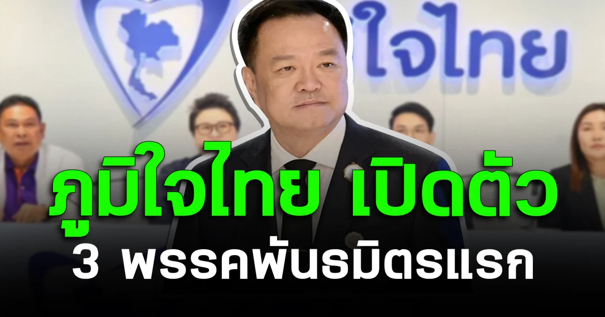 พรรคภูมิใจไทย เปิดตัว 3 พรรคพันธมิตรแรก