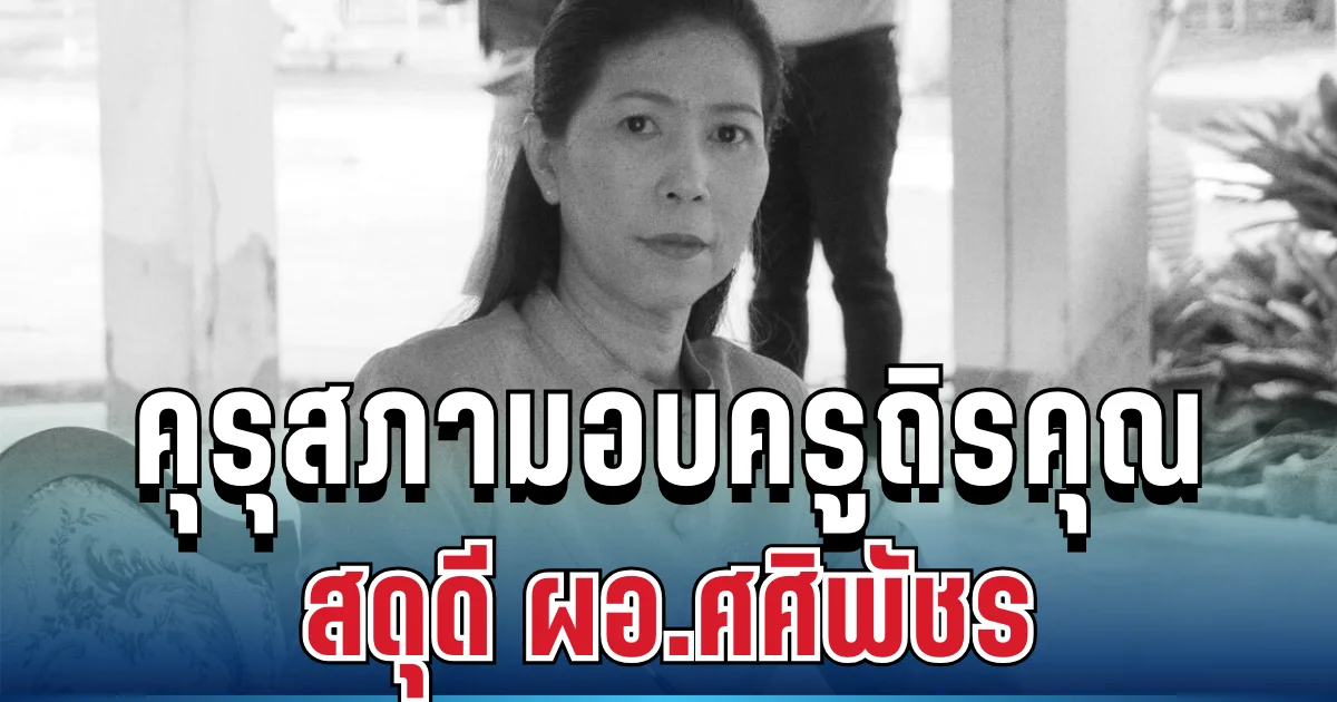 ฮีโร่ตัวจริง! คุรุสภามอบครูถิรคุณ สดุดี ผอ.ศศิพัชร ยืนหยัดจนวินาทีสุดท้าย