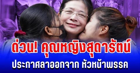 ด่วน! คุณหญิงสุดารัตน์ เกยุราพันธุ์ ประกาศลาออกจาก หัวหน้าพรรคไทยสร้างไทย