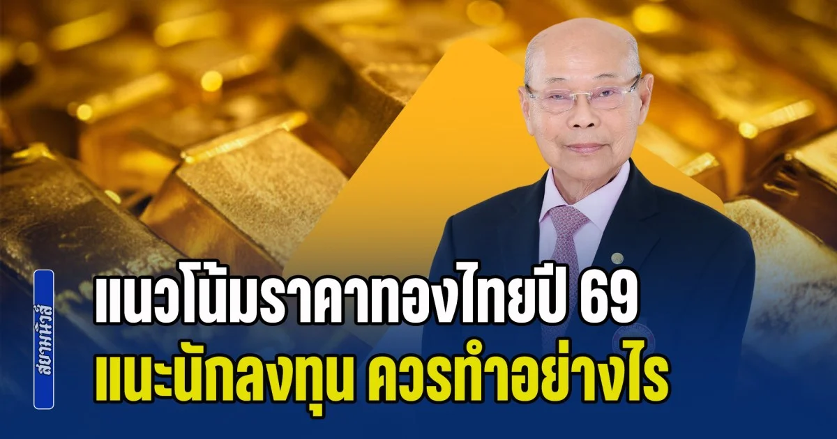 นายกสมาคมค้าทองคำ คาด แนวโน้มราคาทองไทยปี 69 แนะนักลงทุน ควรทำอย่างไร
