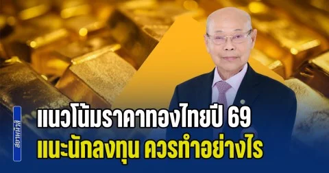 นายกสมาคมค้าทองคำ คาด แนวโน้มราคาทองไทยปี 69 แนะนักลงทุน ควรทำอย่างไร
