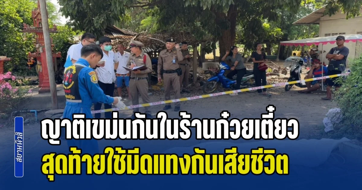 ญาติเขม่นกันในร้านก๋วยเตี๋ยว ก่อนชกต่อยกันข้างร้าน สุดท้ายใช้มีดแทงกันเสียชีวิต