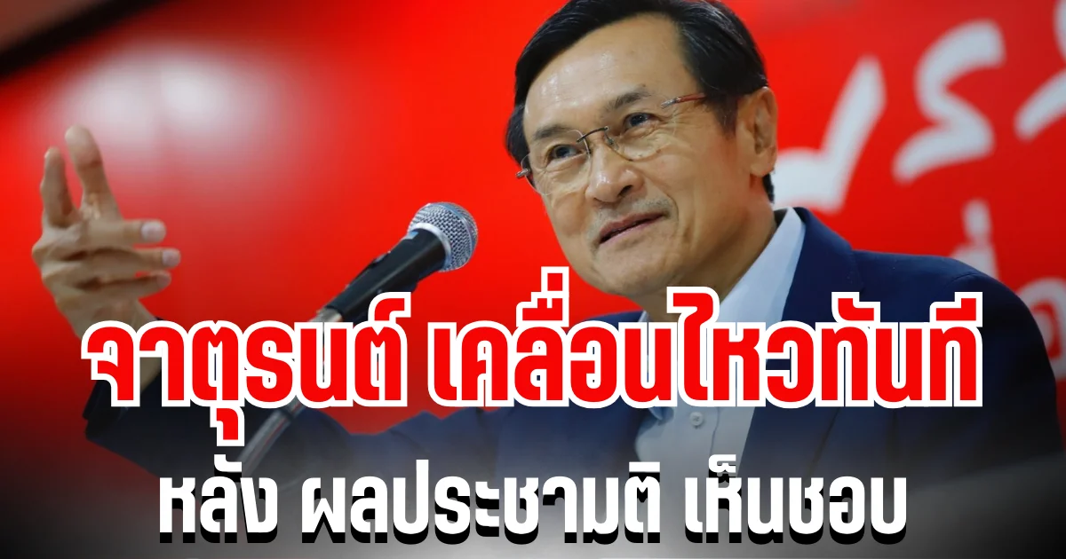 อยู่นิ่งไม่ได้เเล้ว! จาตุรนต์ เคลื่อนไหวทันที หลัง ผลประชามติ เห็นชอบ