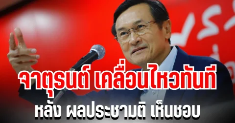 อยู่นิ่งไม่ได้เเล้ว! จาตุรนต์ เคลื่อนไหวทันที หลัง ผลประชามติ เห็นชอบ