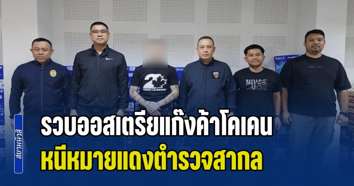 สืบ ตม. รวบออสเตรียแก๊งค้าโคเคน หนีหมายแดงตำรวจสากล