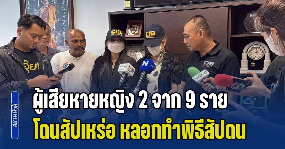 ผู้เสียหายหญิง 2 รายจาก 9 ราย รุดร้องรองฯ เต่า โดนสัปเหร่อ หลอกทำพิธีสัปดน