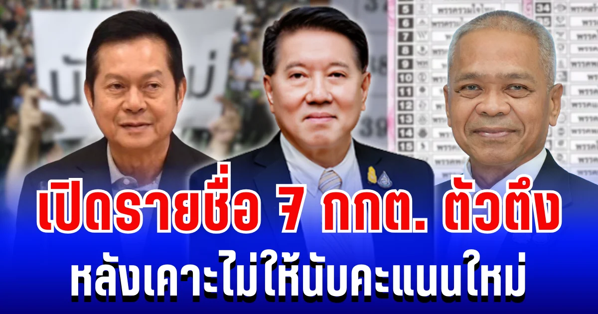 ตัวตึงทั้งนั้น! เปิดรายชื่อ 7 กกต. หลังเคาะไม่ให้นับคะแนนใหม่