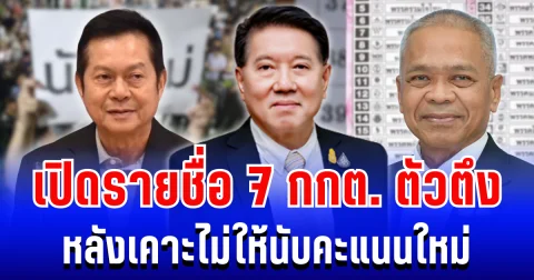 ตัวตึงทั้งนั้น! เปิดรายชื่อ 7 กกต. หลังเคาะไม่ให้นับคะแนนใหม่