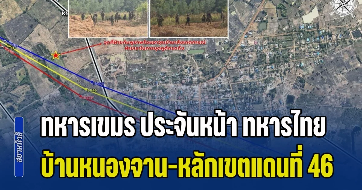 ชายแดนสระแก้วระทึก! ทหารเขมร ประจันหน้า ทหารไทย บ้านหนองจาน-หลักเขตแดนที่ 46