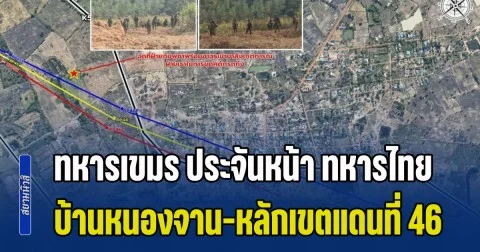 ชายแดนสระแก้วระทึก! ทหารเขมร ประจันหน้า ทหารไทย บ้านหนองจาน-หลักเขตแดนที่ 46