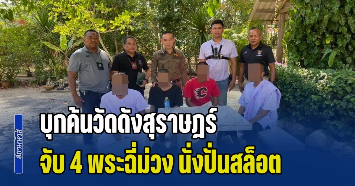 บุกค้นวัดดังสุราษฎร์ จับ 4 พระฉี่ม่วง นั่งปั่นสล็อต เอเย่นต์โทรฯเข้า โดนล่อซื้อจับอีกราย