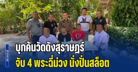 บุกค้นวัดดังสุราษฎร์ จับ 4 พระฉี่ม่วง นั่งปั่นสล็อต เอเย่นต์โทรฯเข้า โดนล่อซื้อจับอีกราย