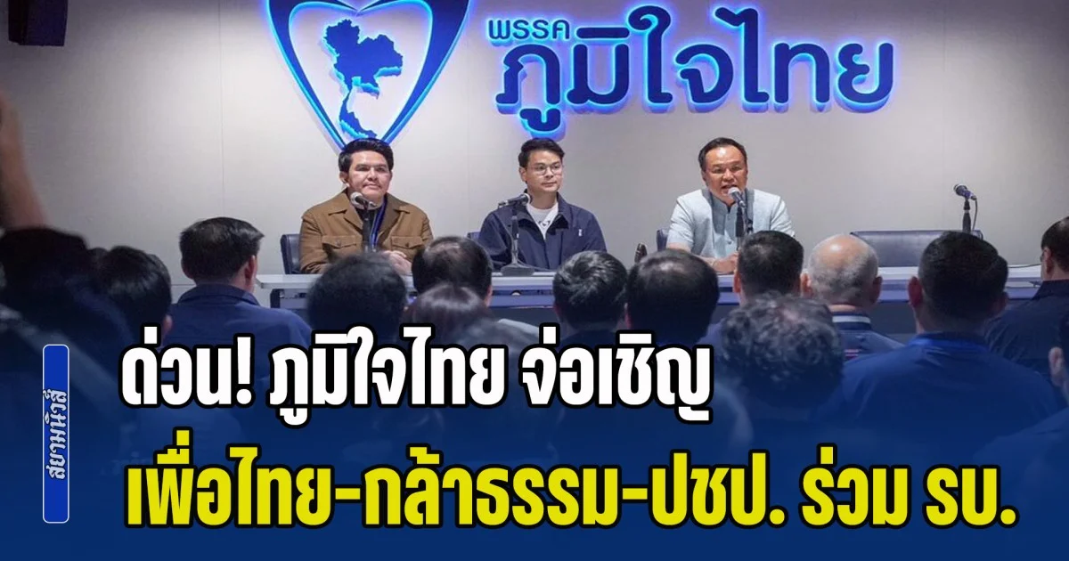 ด่วน! ภูมิใจไทย จ่อเชิญ เพื่อไทย-กล้าธรรม-ปชป. ร่วมรัฐบาลตามลำดับ