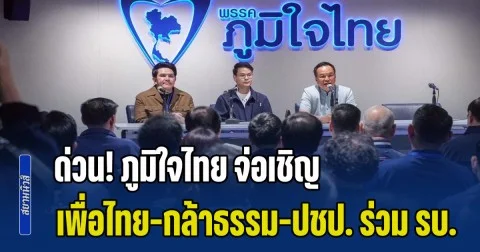 ด่วน! ภูมิใจไทย จ่อเชิญ เพื่อไทย-กล้าธรรม-ปชป. ร่วมรัฐบาลตามลำดับ