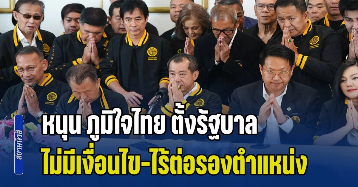 พล.อ.รังษี แถลงหนุน ภูมิใจไทย ตั้งรัฐบาล ย้ำไม่มีเงื่อนไข-ไร้ต่อรองตำแหน่ง