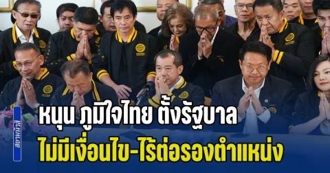 พล.อ.รังษี แถลงหนุน ภูมิใจไทย ตั้งรัฐบาล ย้ำไม่มีเงื่อนไข-ไร้ต่อรองตำแหน่ง
