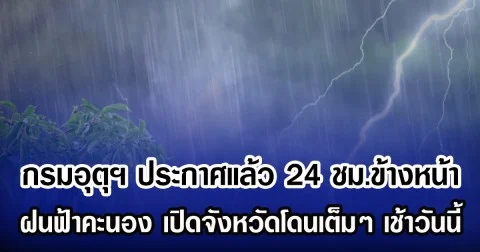 กรมอุตุฯ ประกาศแล้ว 24 ชม.ข้างหน้า ฝนฟ้าคะนอง เปิดจังหวัดโดนเต็มๆ เช้าวันนี้