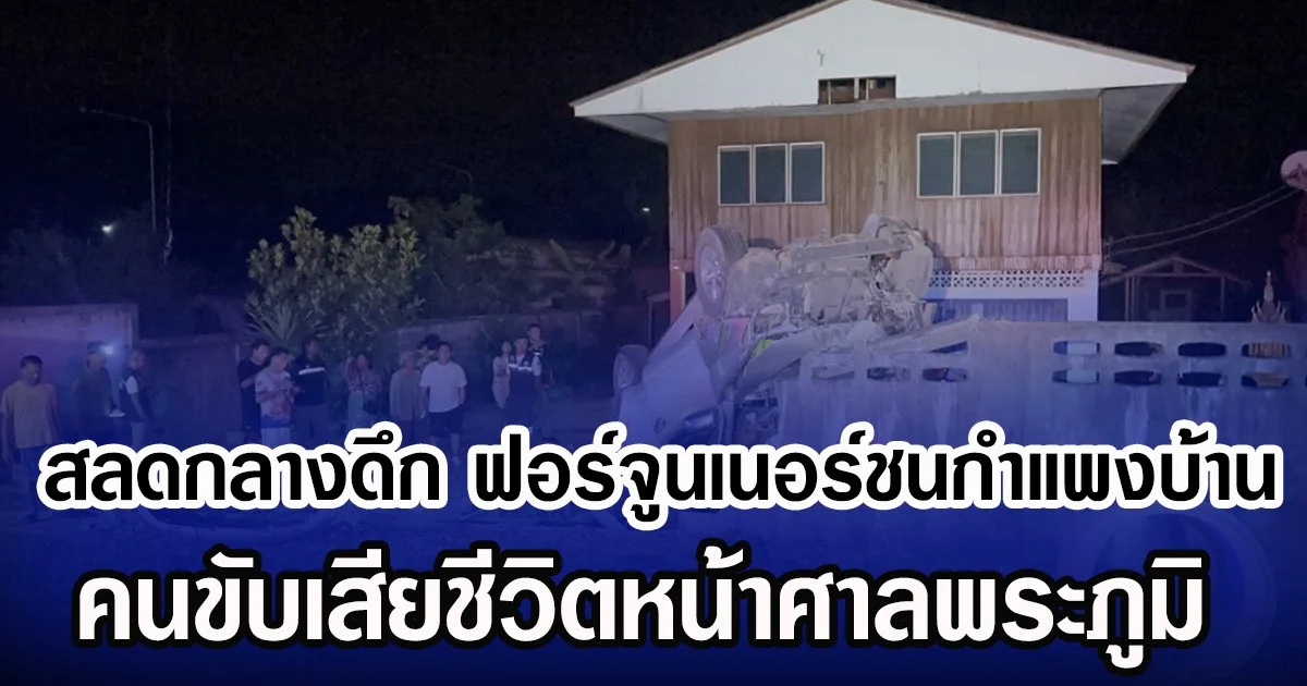 สลดกลางดึก ฟอร์จูนเนอร์ชนกำแพงบ้าน คนขับเสียชีวิตหน้าศาลพระภูมิ