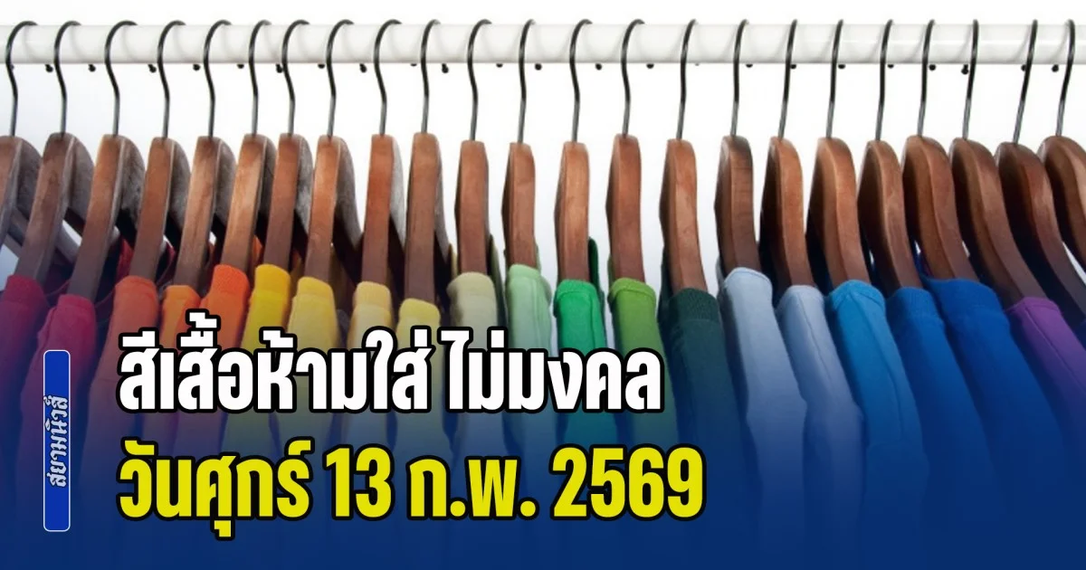 เตือนก่อนออกจากบ้าน! สีเสื้อห้ามใส่ ไม่มงคล วันศุกร์ 13 ก.พ. 69 (ความเชื่อส่วนบุคคล)