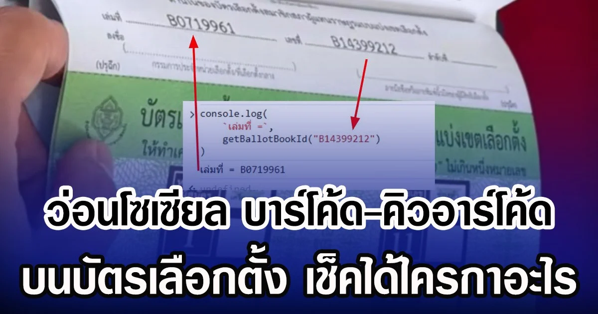 ว่อนโซเซียล บาร์โค้ด-คิวอาร์โค้ด บนบัตรเลือกตั้ง เช็คได้ใครกาอะไร