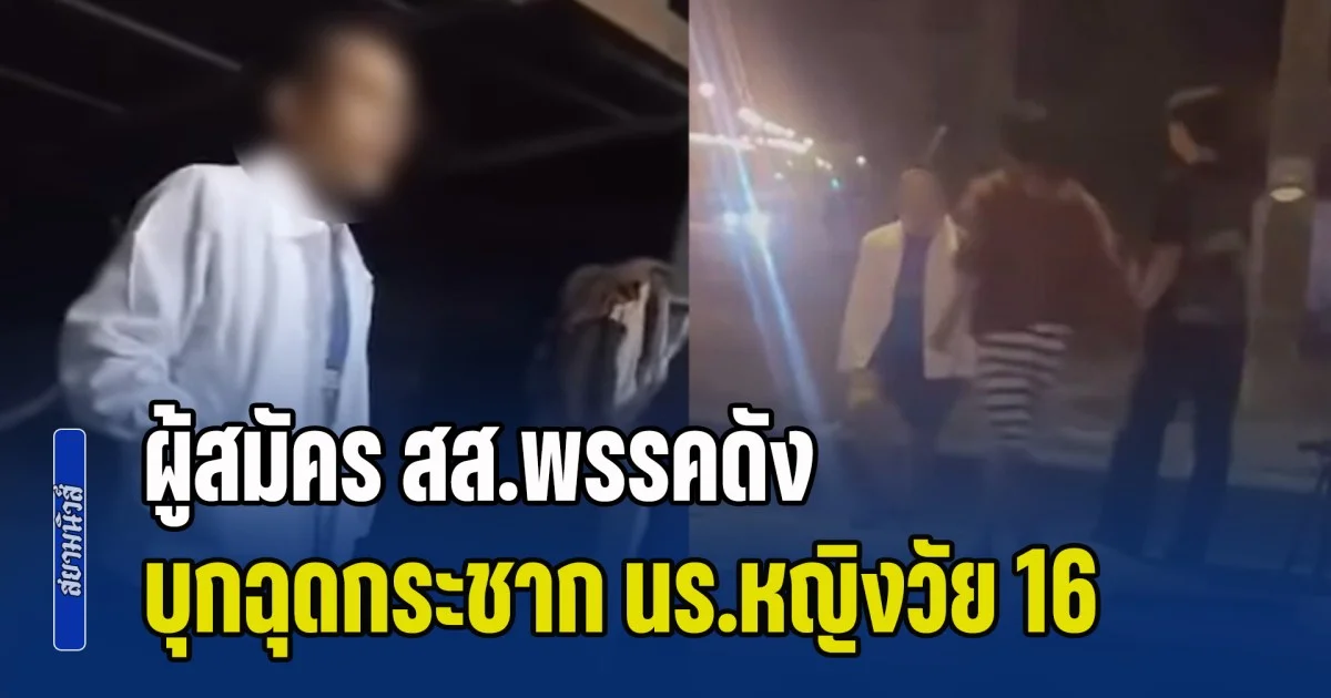ผู้สมัคร สส.พรรคดัง บุกฉุดกระชาก นร.หญิงวัย 16 อ้างจะพากลับบ้าน ก่อนถูกกลุ่มวัยรุ่นไล่ตี