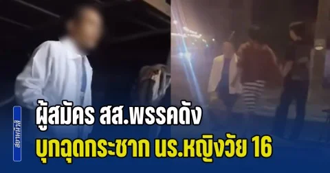 ผู้สมัคร สส.พรรคดัง บุกฉุดกระชาก นร.หญิงวัย 16 อ้างจะพากลับบ้าน ก่อนถูกกลุ่มวัยรุ่นไล่ตี